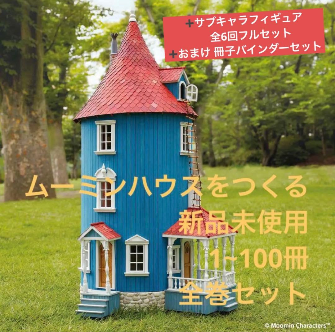 ムーミンハウスをつくる 全巻 バインダー