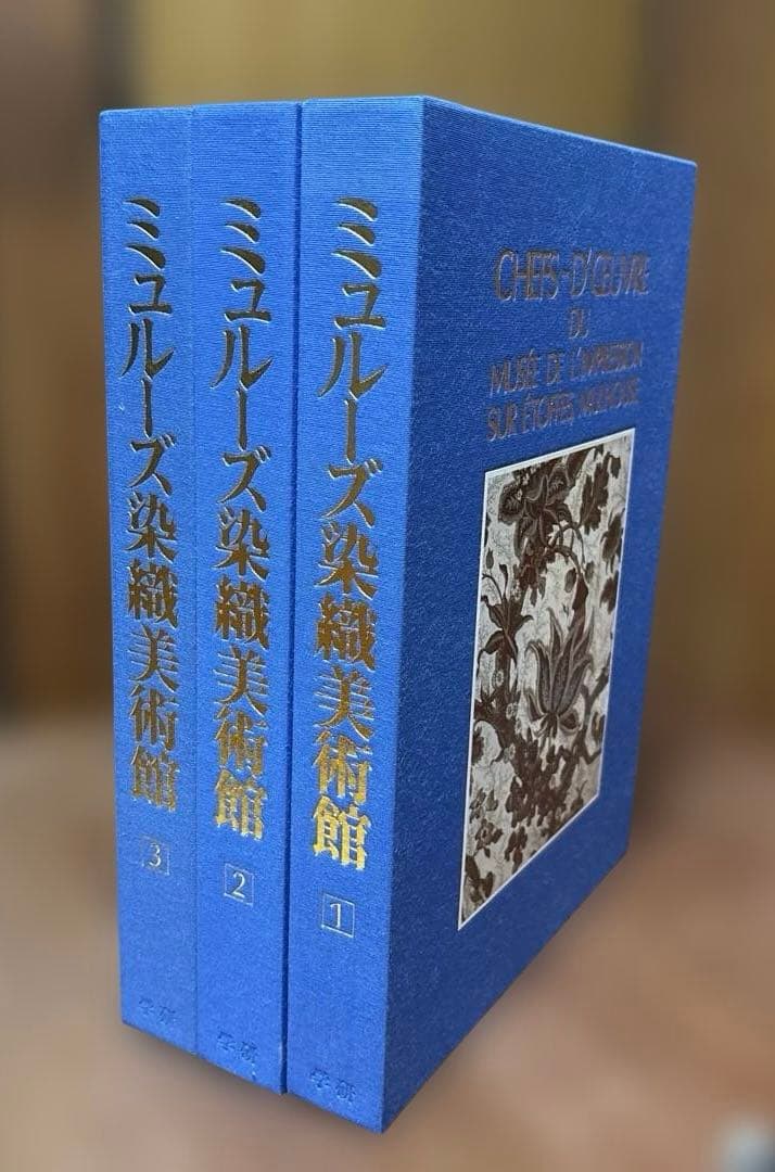 ミュルーズ染織美術館 全3巻セット