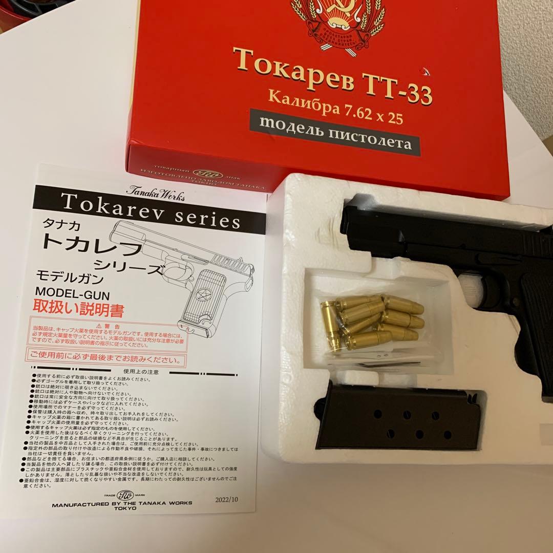 TANAKA TOKAREV TT-33プラスチック製モデルガン