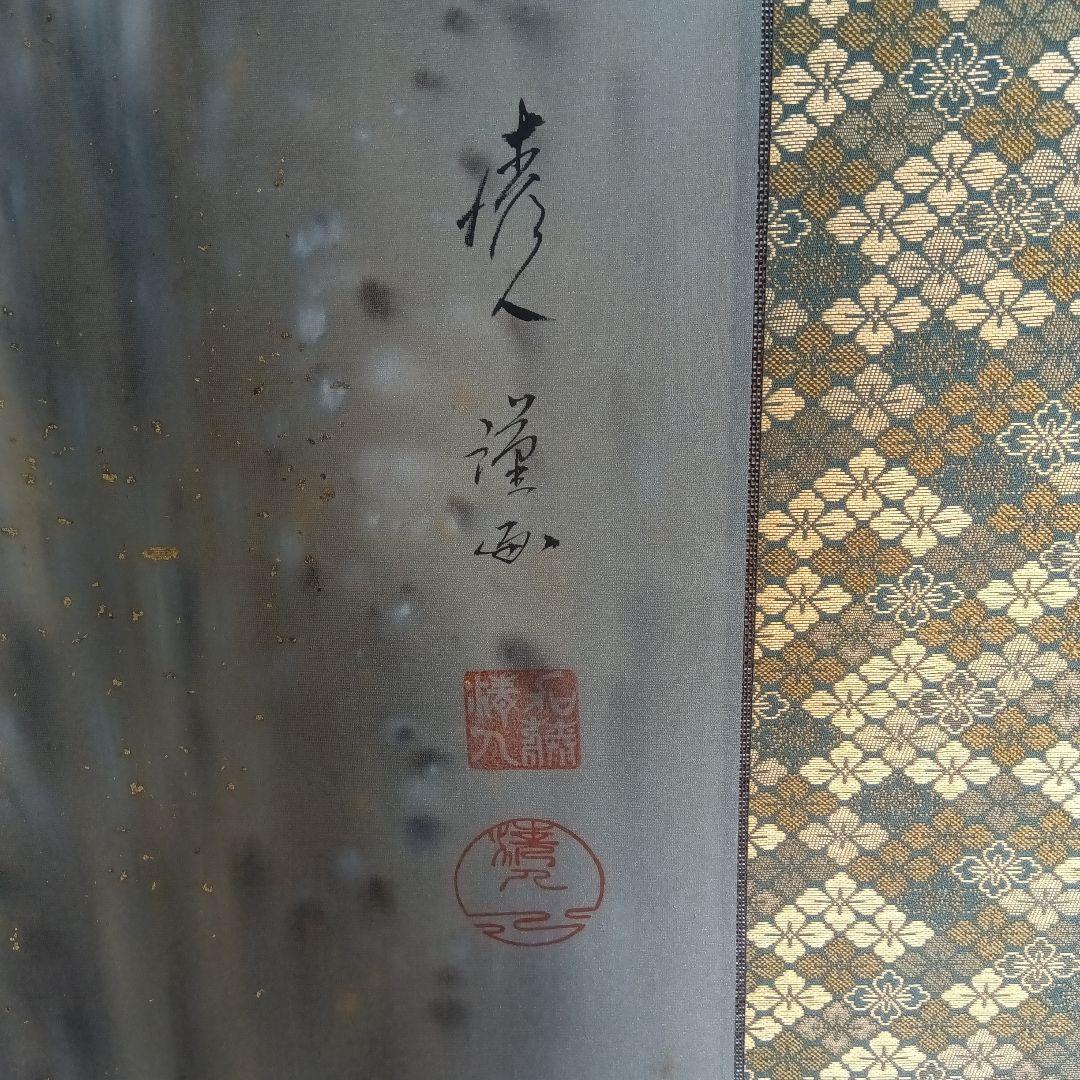 加藤清人　掛軸