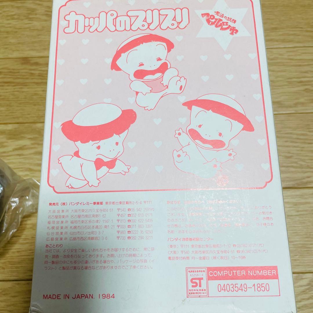 超激レア　魔法の妖精ペルシャ　カッパのプリプリぬいぐるみ　デッドストック1984