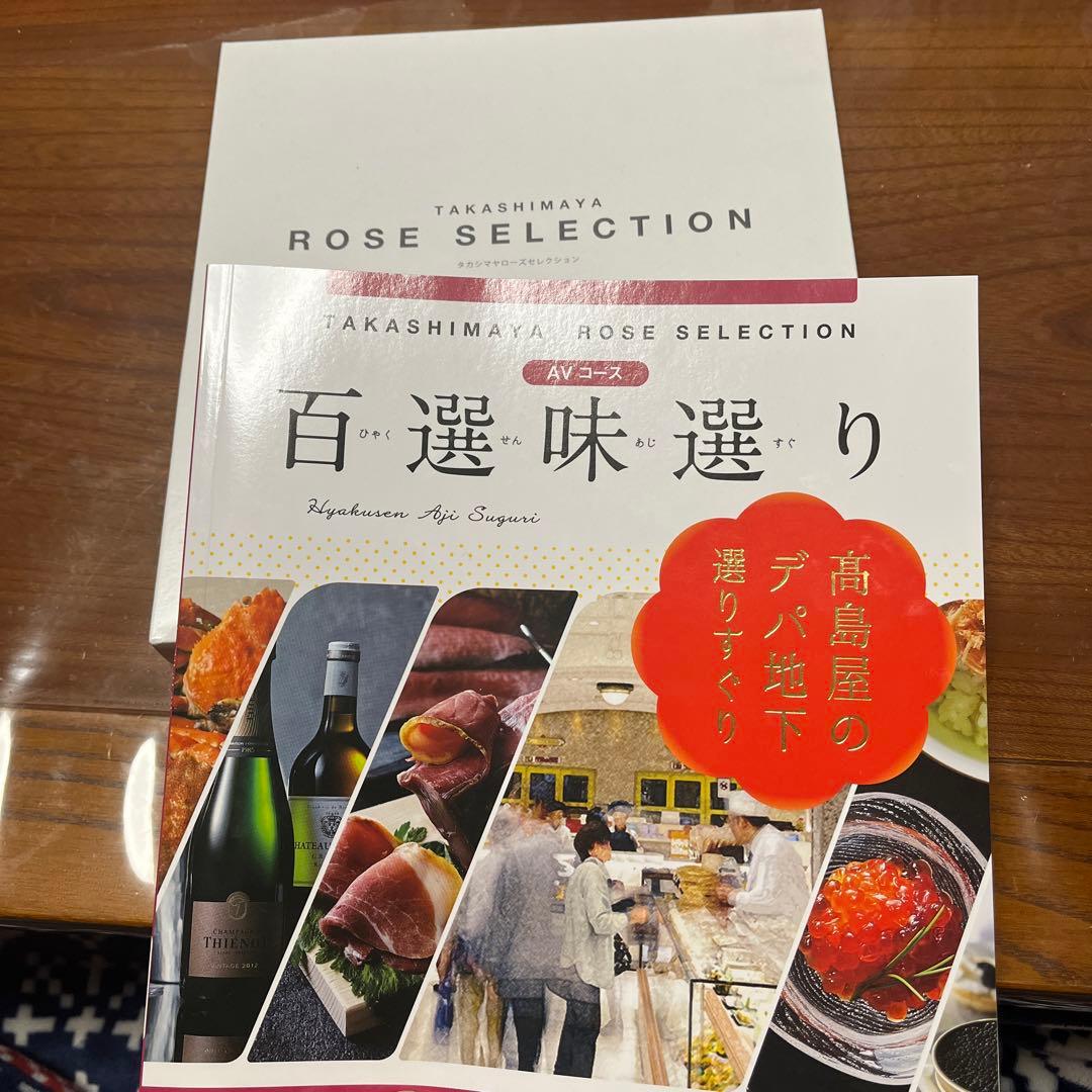 高島屋　ローズコース　百選味選り　AVコース　定価34100円