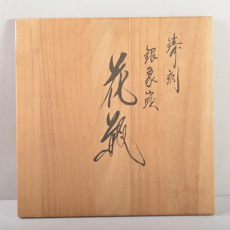 高岡銅器　般若勘渓作　鋳銅　銀象嵌　美芝刻　鳳凰文　花瓶　共箱　M　R6081C