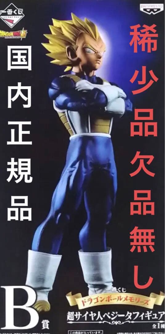 ドラゴンボール1番くじメモリーズ　B賞　超サイヤ人ベジータ　開封品　欠品無し