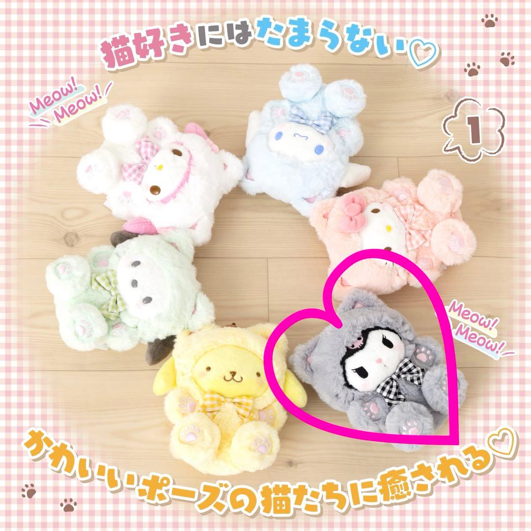 新品未開封 サンリオ 大好きネコネコシリーズ クロミ 肉球ネコぬいぐるみ