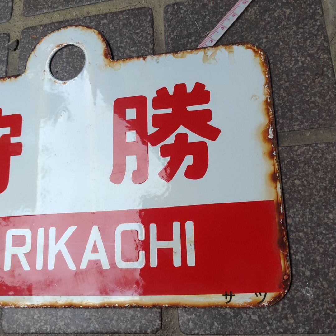 ●【サボ　愛称板】（表）狩 勝 KARIKACHI（裏）天 売 TEURI