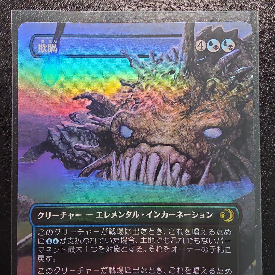 MTG ローウィン昏明 欺瞞 日本語版 ボーダーレスfoil