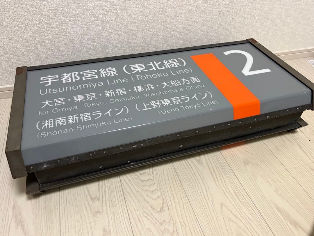 宇都宮線 東北線 上野東京ライン 湘南新宿ライン 番線標 上り E231系