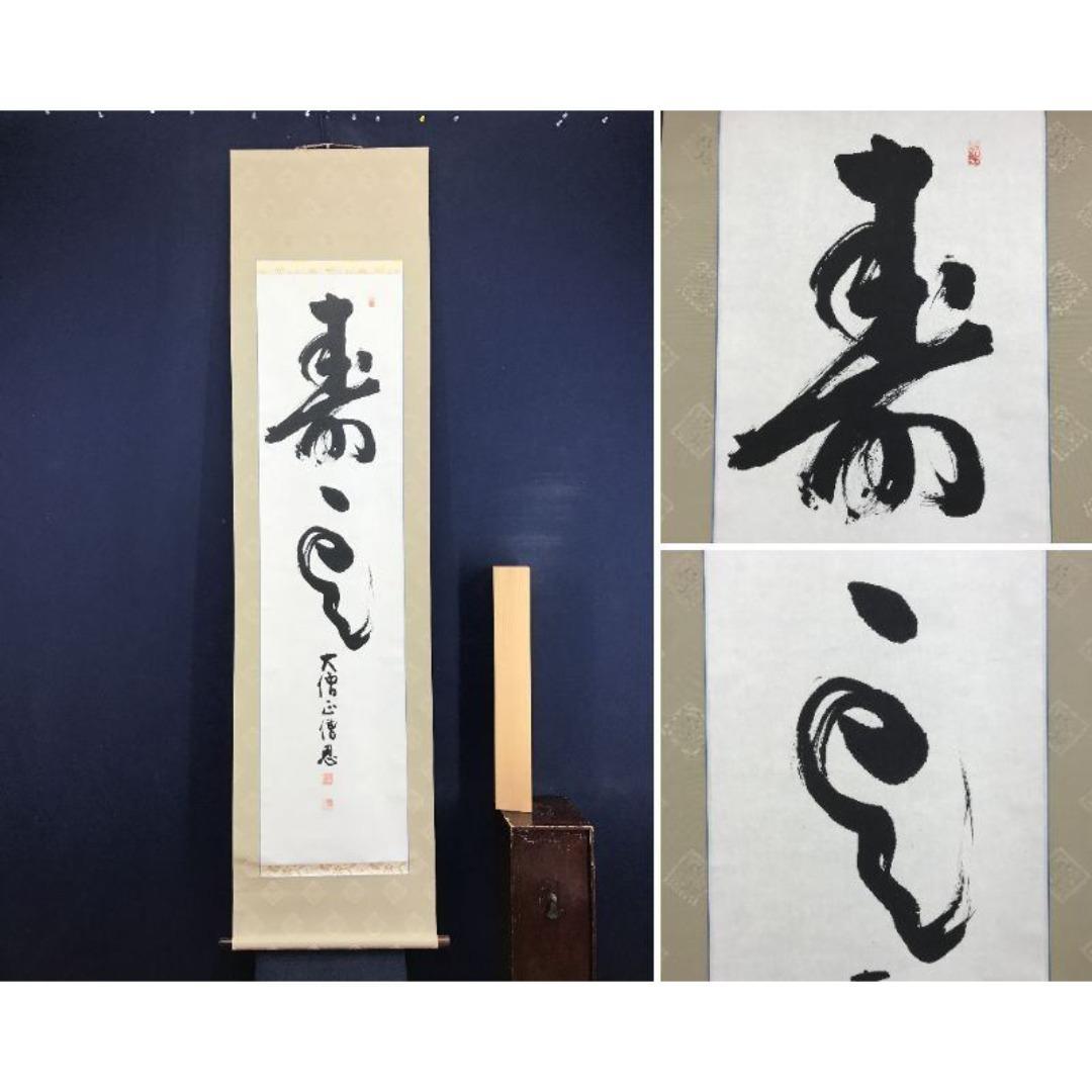 真作/加賀尾秀忍/僧忍/寿雲/書/掛軸/名家伝来/AK-465