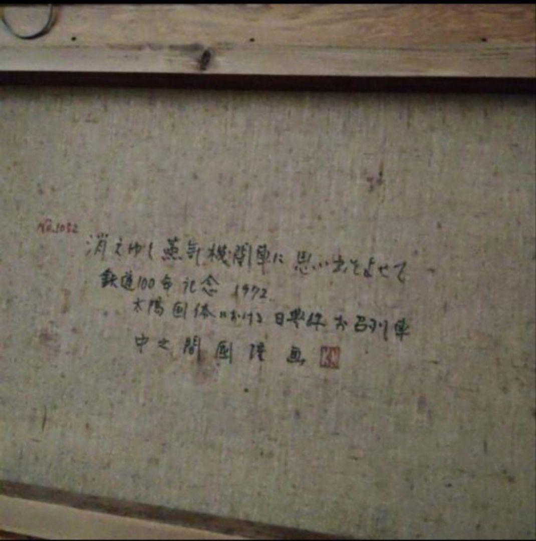 希少 大きい絵画 蒸気機関車 C56 油絵 絵画 中之間