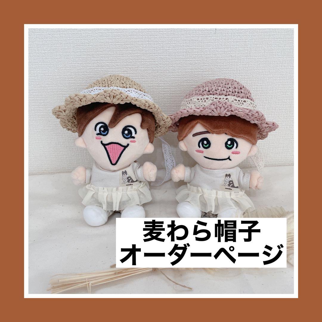 【オーダーページ】ちびぬい 服 麦わら帽子