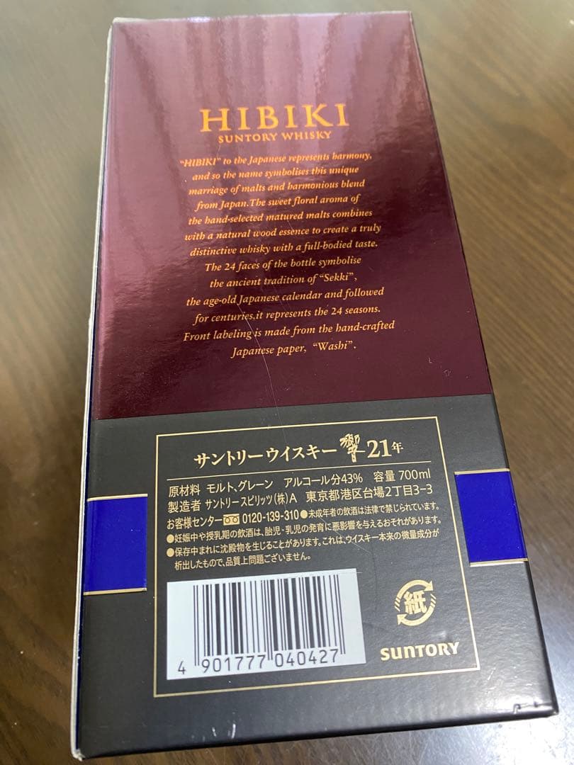 響 21年 ウイスキー 700ml 空瓶 箱付き