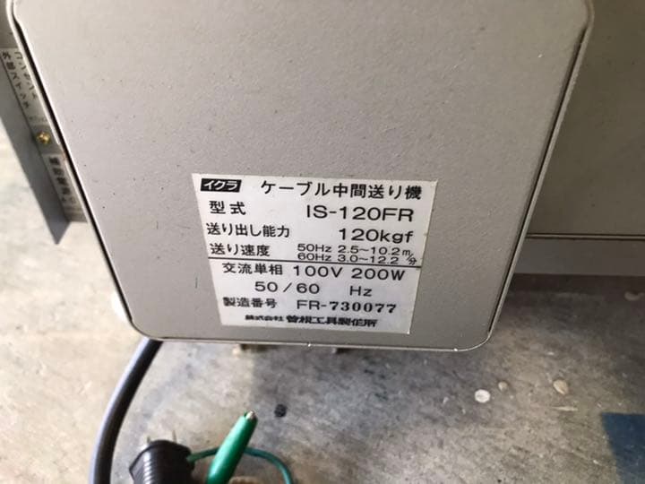 イクラ精機　ケーブル中間送り機　IS-120FR