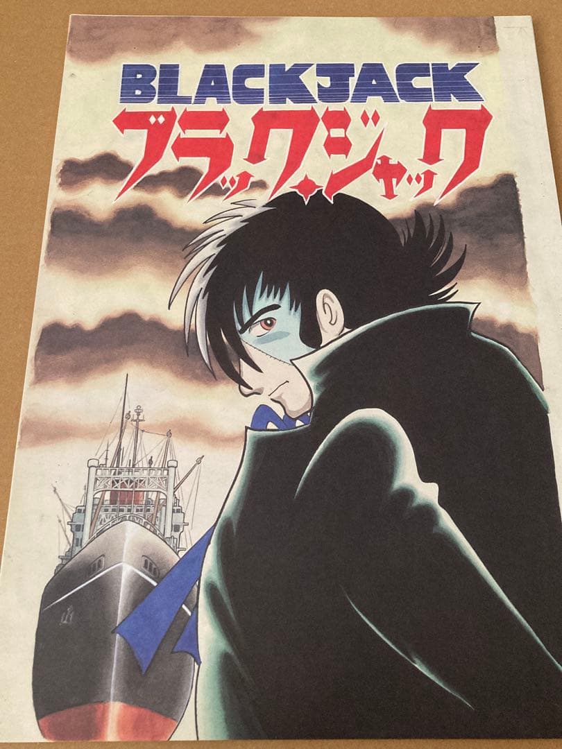 ブラックジャック フルカラー複製原画 海は恋のかおり 全21ページ 手塚治虫