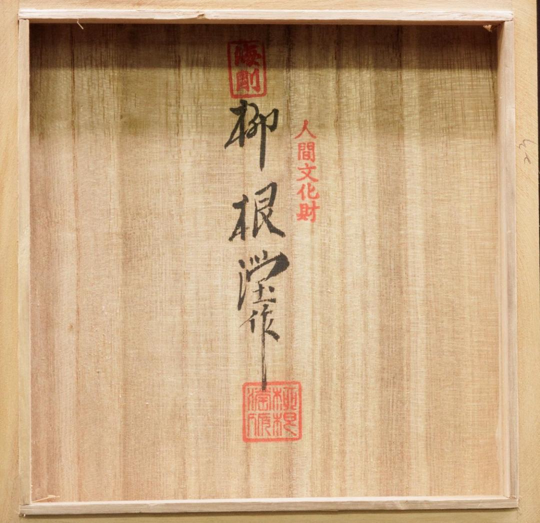 初代柳海剛 高麗青磁 象嵌菊牡丹図花瓶 高台内に描き銘 共箱付