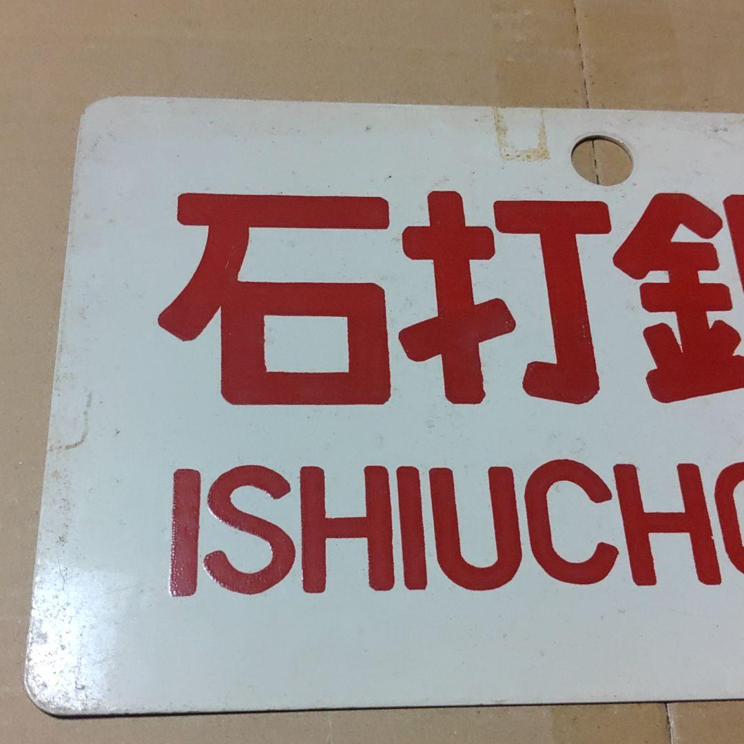 【鉄道サボ　愛称板】（表）石打銀嶺（裏）無地