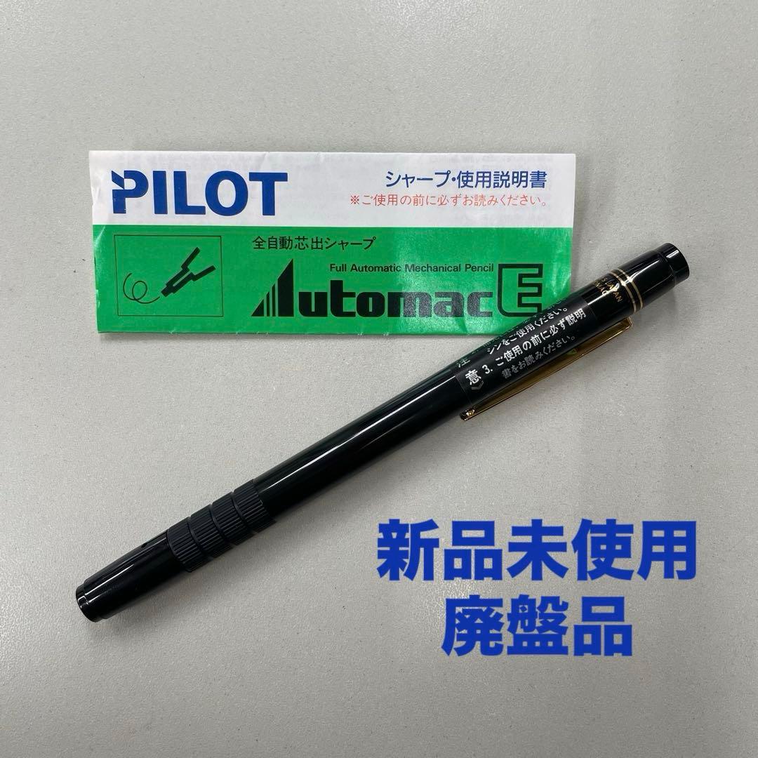 【希少】PILOT オートマック E500 シャープペンシル　未使用　廃盤品