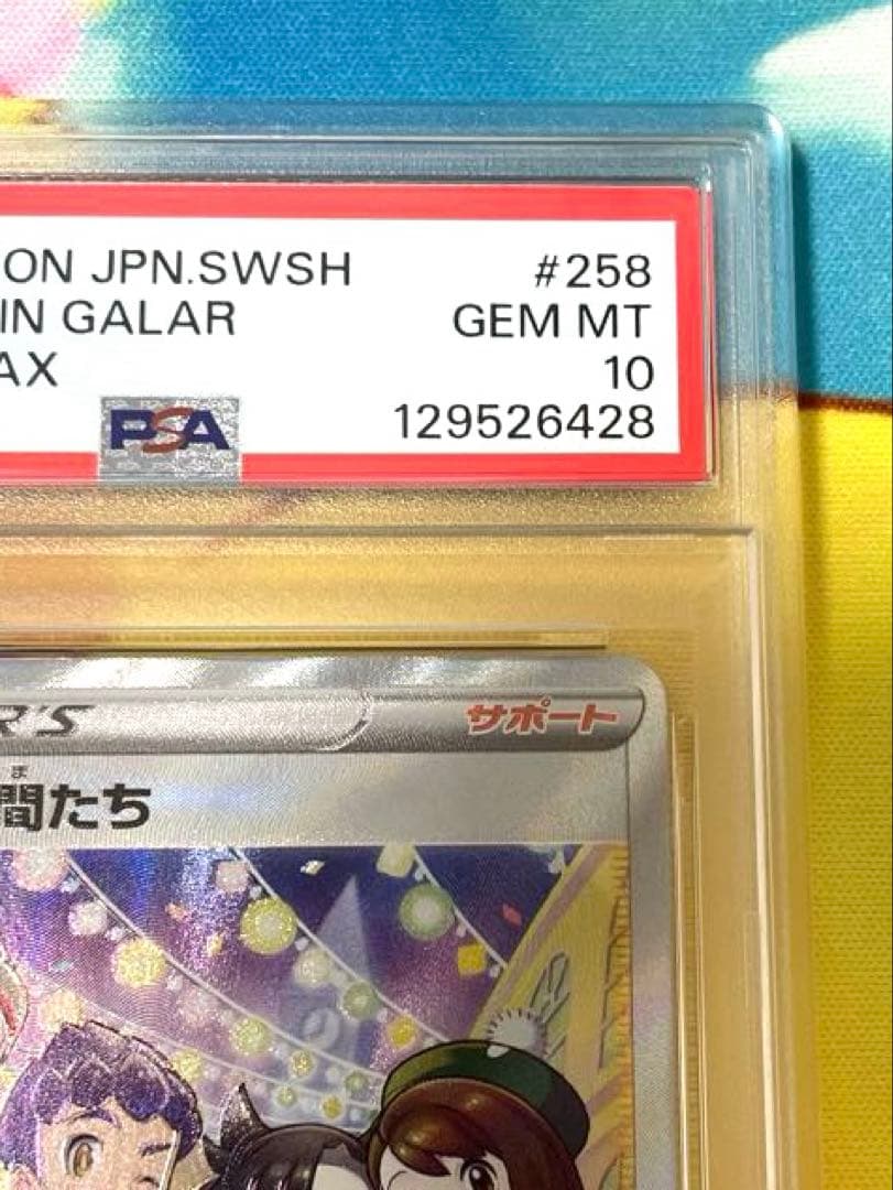 【PSA10】ガラルの仲間たち SR VMAXクライマックス 258/184