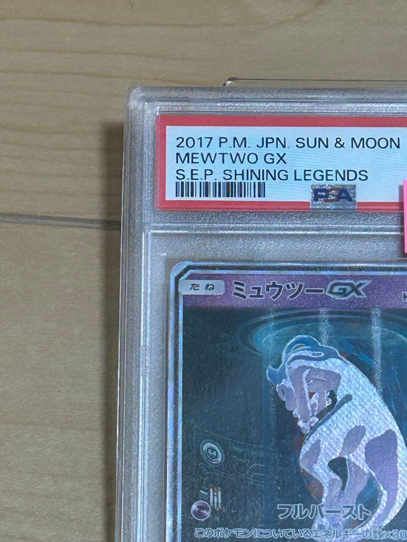 【本日限定】ミュウツーGX ☆ SM3+ ひかる伝説 082/072