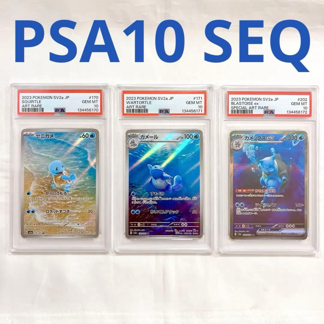 【PSA10連番】ゼニガメ、カメックス sar Blastoise SEQ