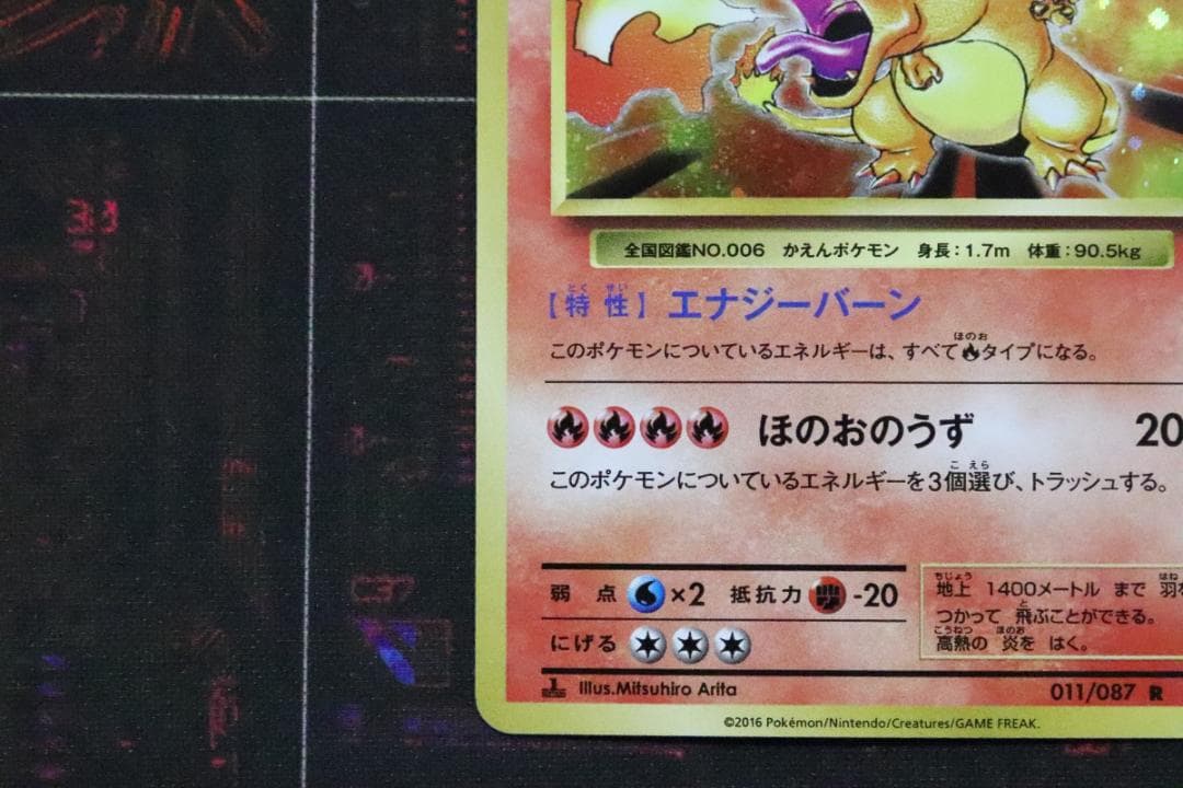 リザードン 011/087 R 1ED 45-MY0915-01C