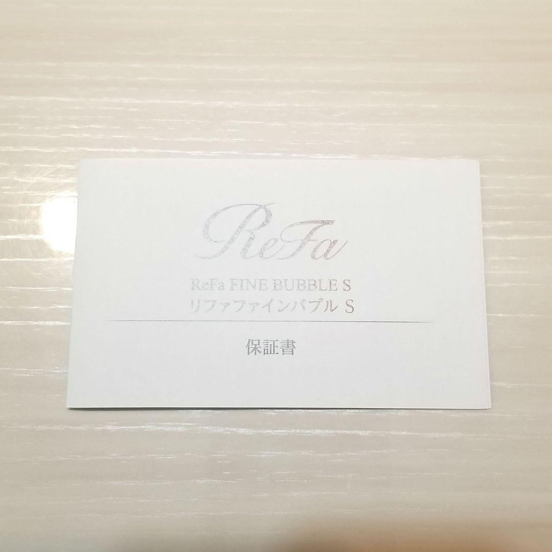 【ReFa】 ウルトラファインバブルS 保証書 ギャランティカード付き