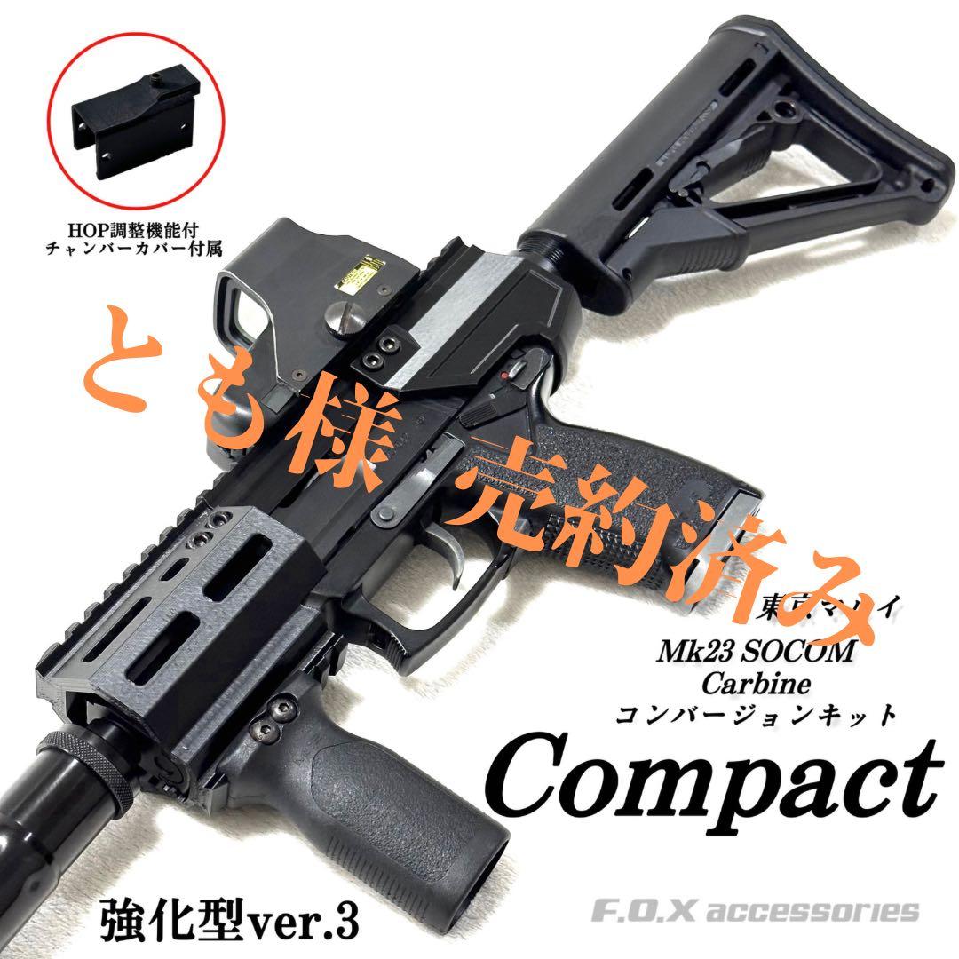 とも様 売約済み カービンキットCompact強化型ver.3 20mmレール