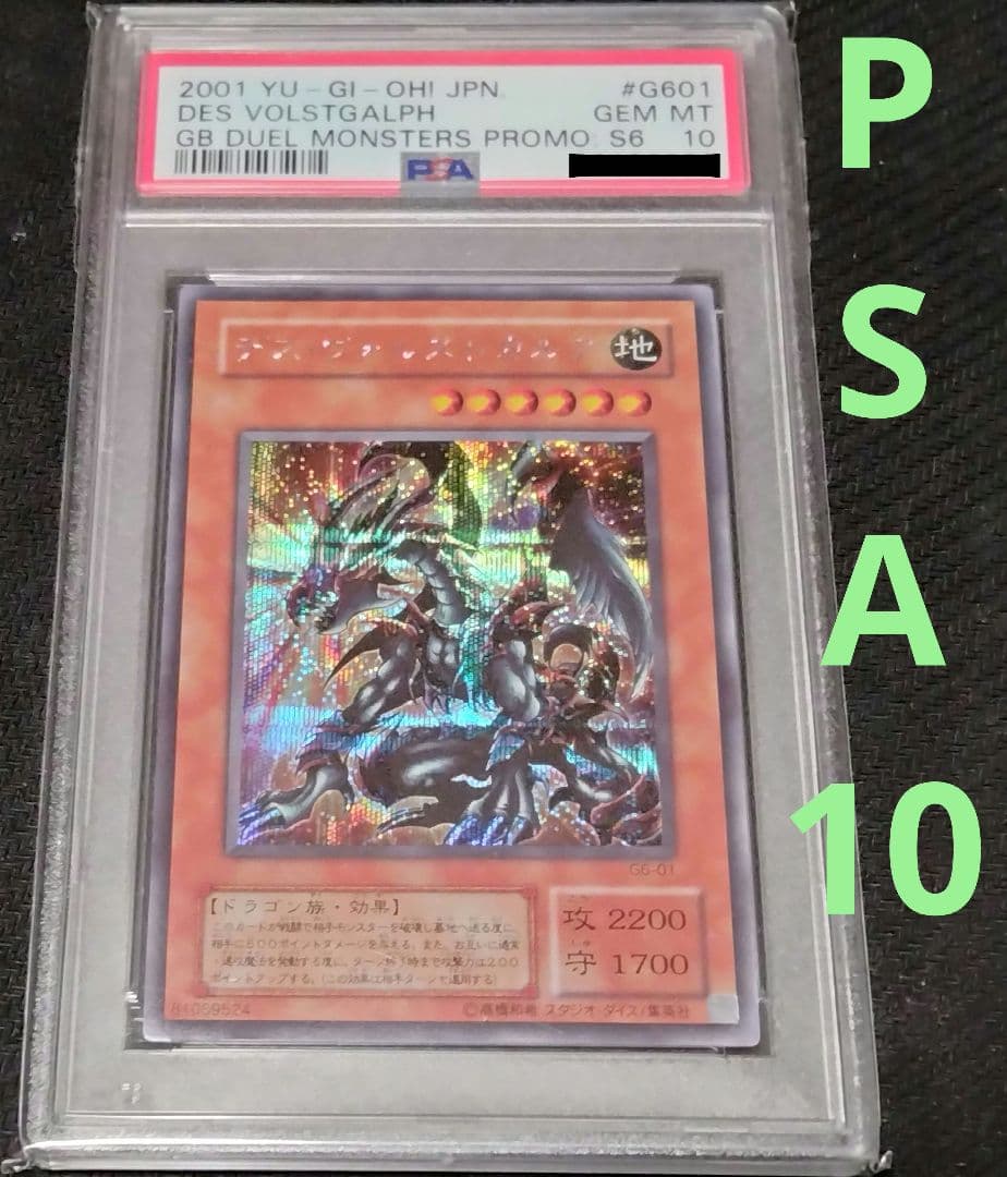 遊戯王　デス・ヴォルストガルフ　シークレット　PSA10