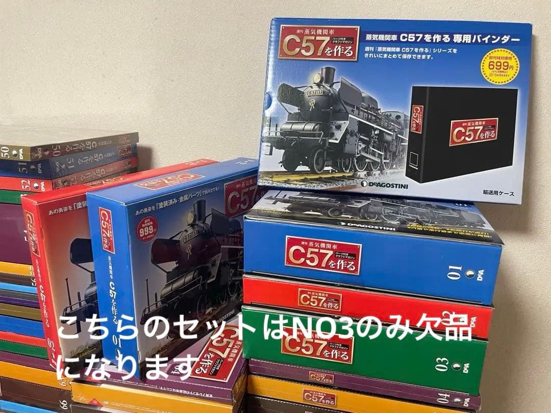 ディアゴスティーニC57を作る セット【NO3のみ欠品】