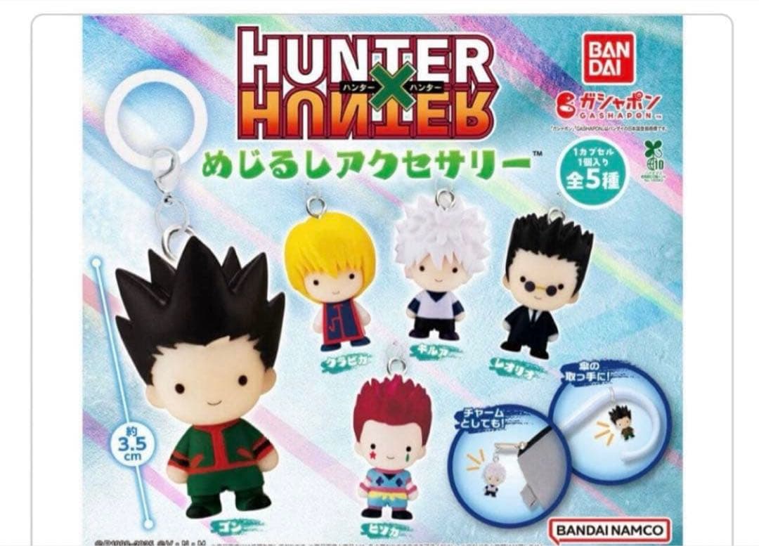 ハンターハンター　めじるしアクセサリー　コンプリート