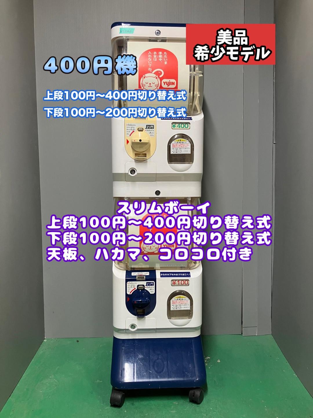 希少400円対応機 美品SFP-32A【ユージンスリムボーイ】上下段　中古ガチャ