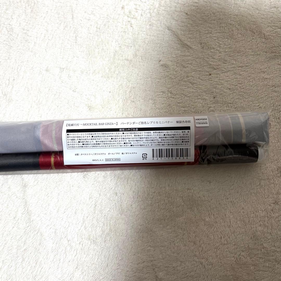 鬼滅の刃　煉獄杏寿郎　モクテルバー　ミニバナー　タペストリー　ダイニング