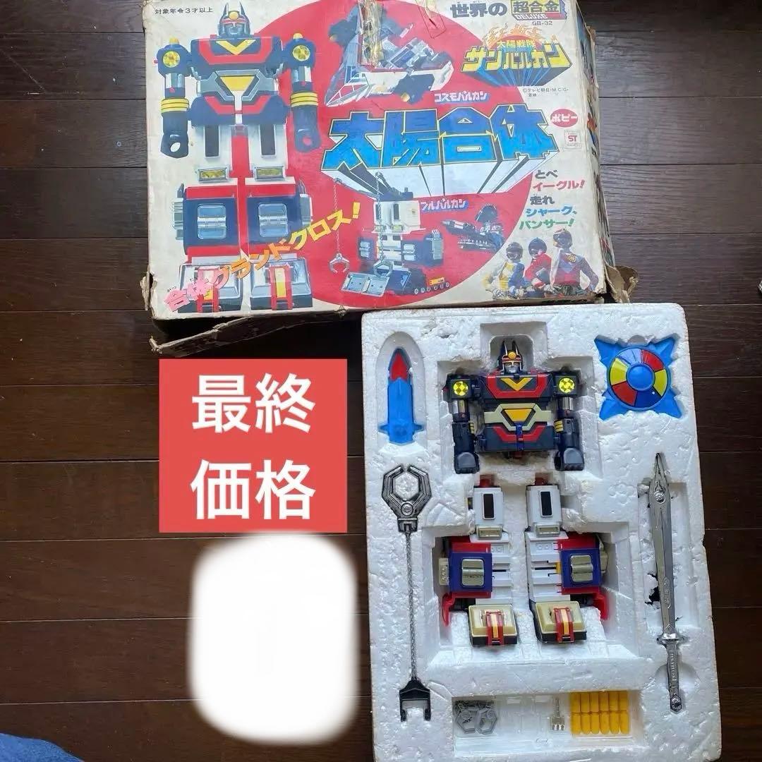 超合金　当時物・超激レア　太陽戦隊サンバルカン　サンバルカンロボ　太陽合体