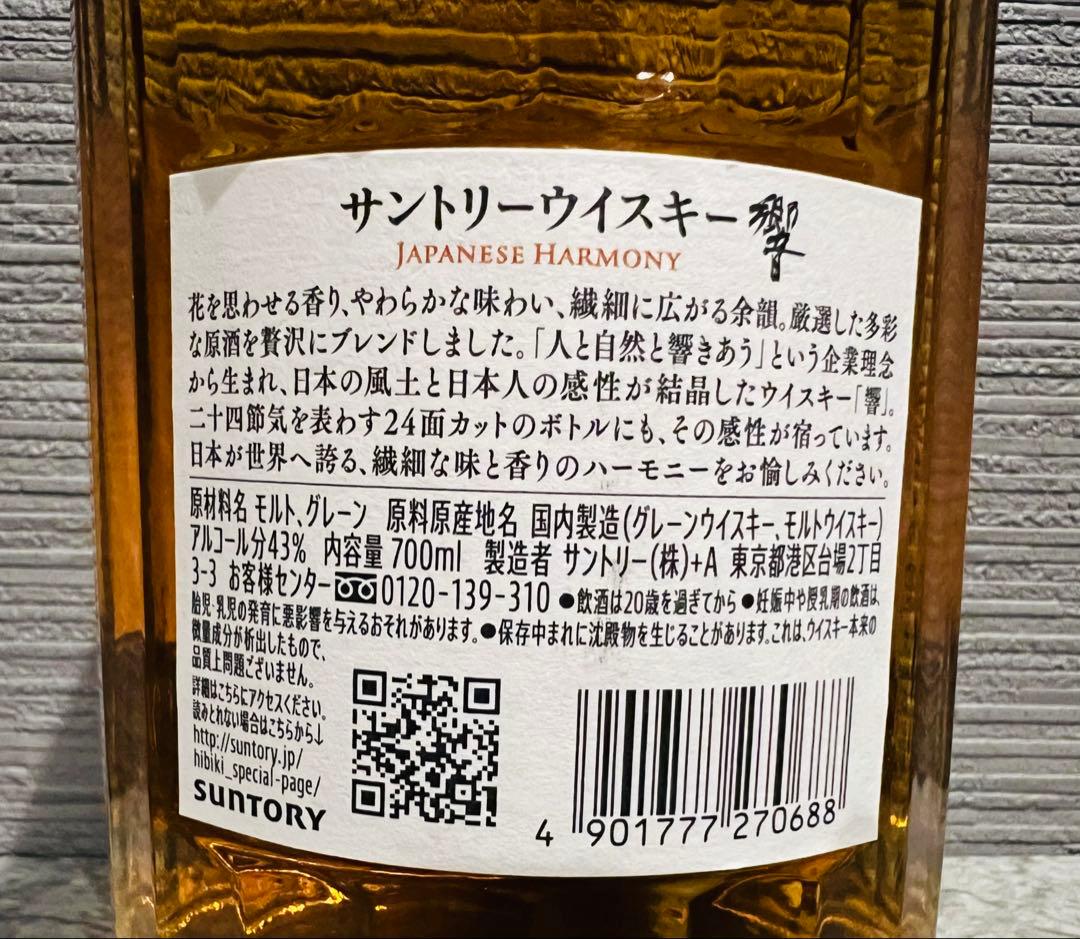 サントリーウイスキー　響 JAPANESE HARMONY