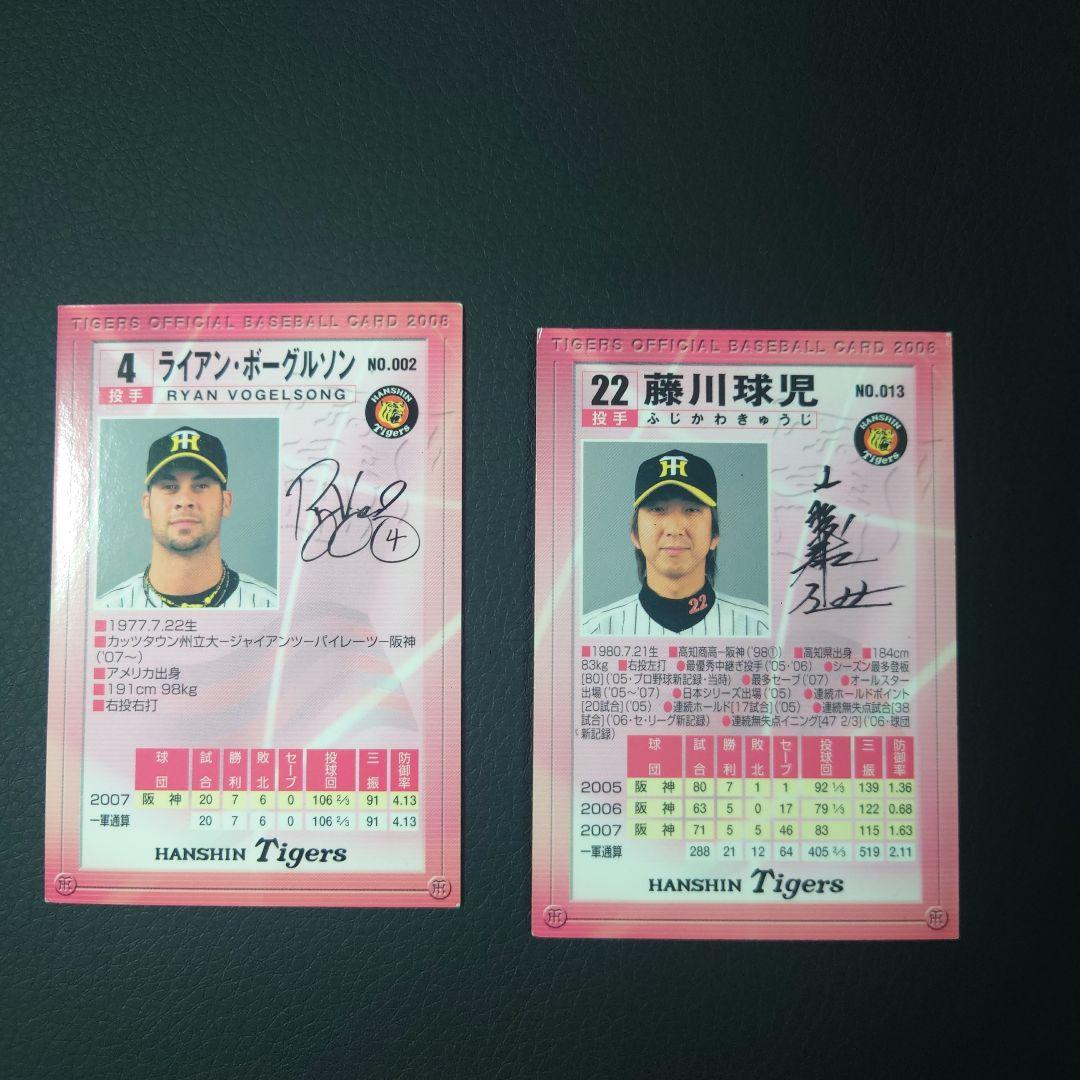 藤川球児　オフシャルカード　2008年