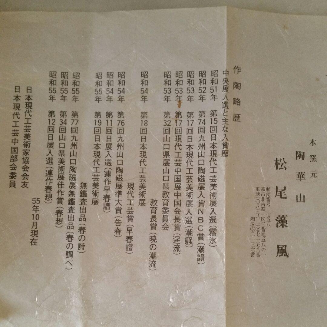 萩焼　松尾藻風作　梅の絵皿