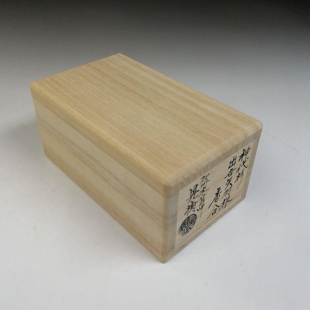 Ｔ９３７　香合　『神代杉　出世矢羽根』『加州木芸師　清水晃樹 造』　共箱　茶道具