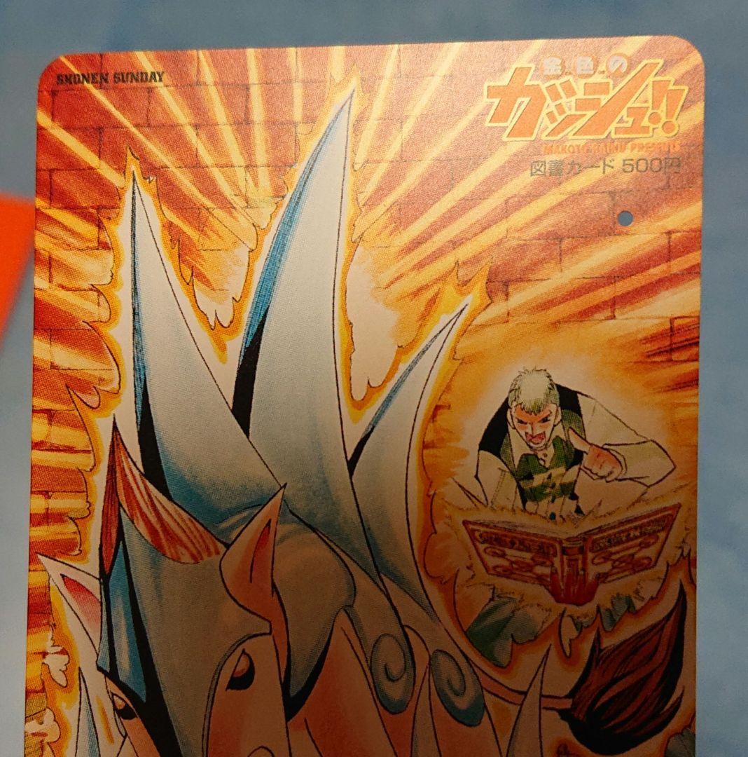 【当選品】金色のガッシュ！！ 図書カード ウマゴン