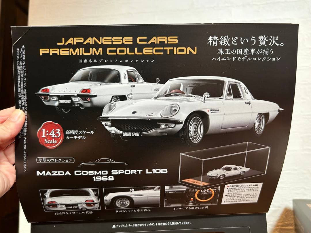 アシェット　国産名車プレミアムコレクション １−４巻　1/43スケール