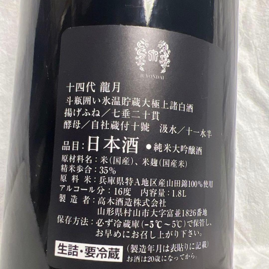 【空瓶】十四代 龍月 1.8L