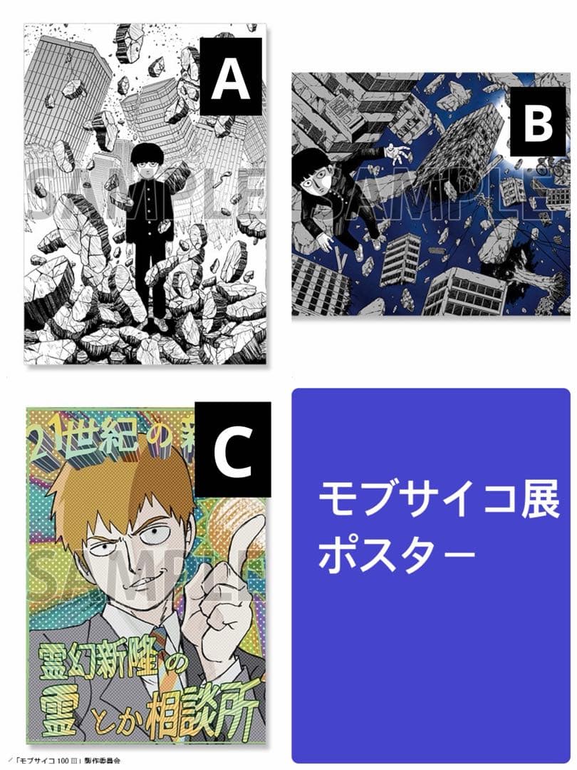 モブサイコ展 霊幻新隆 霊とか相談所B2ポスター　原画　3枚セット