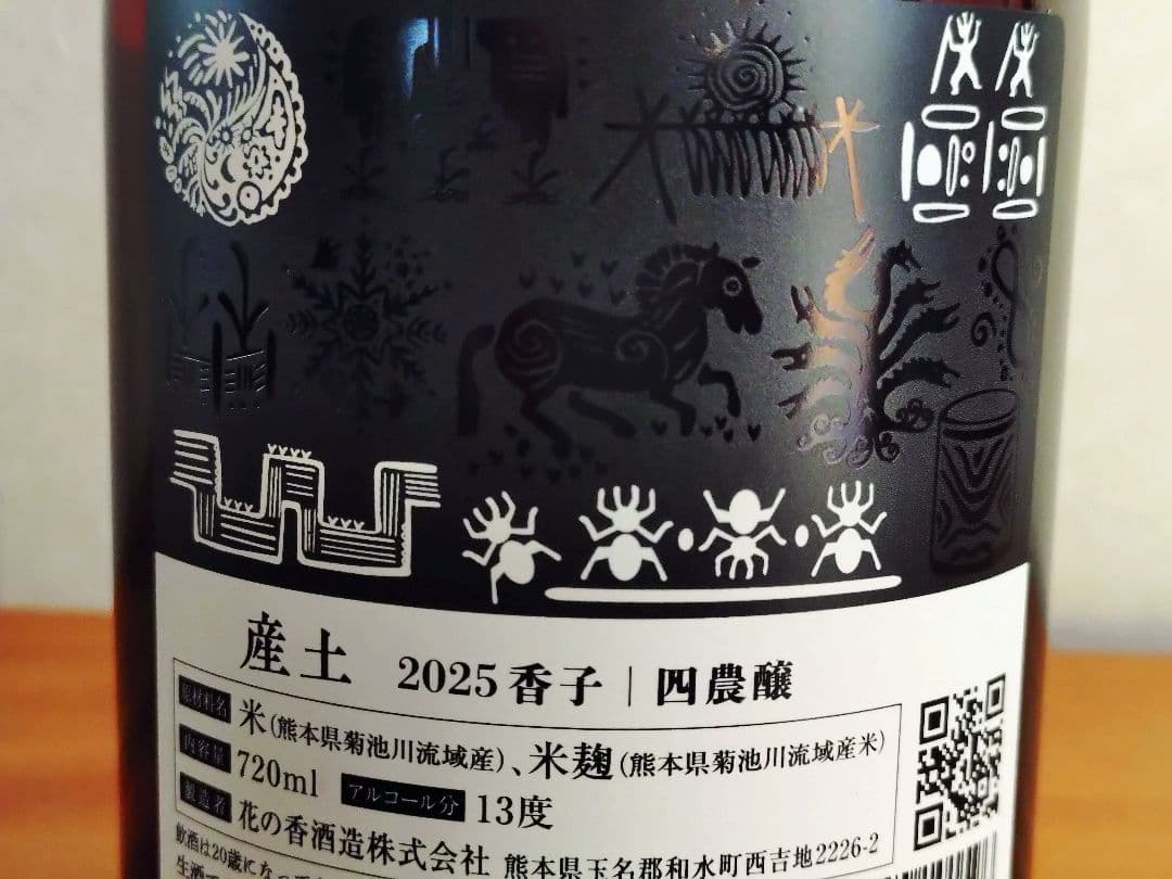 【年忘セール】【希少/第二ロット】産土 2025 香子 四農醸 2本 小冊子付