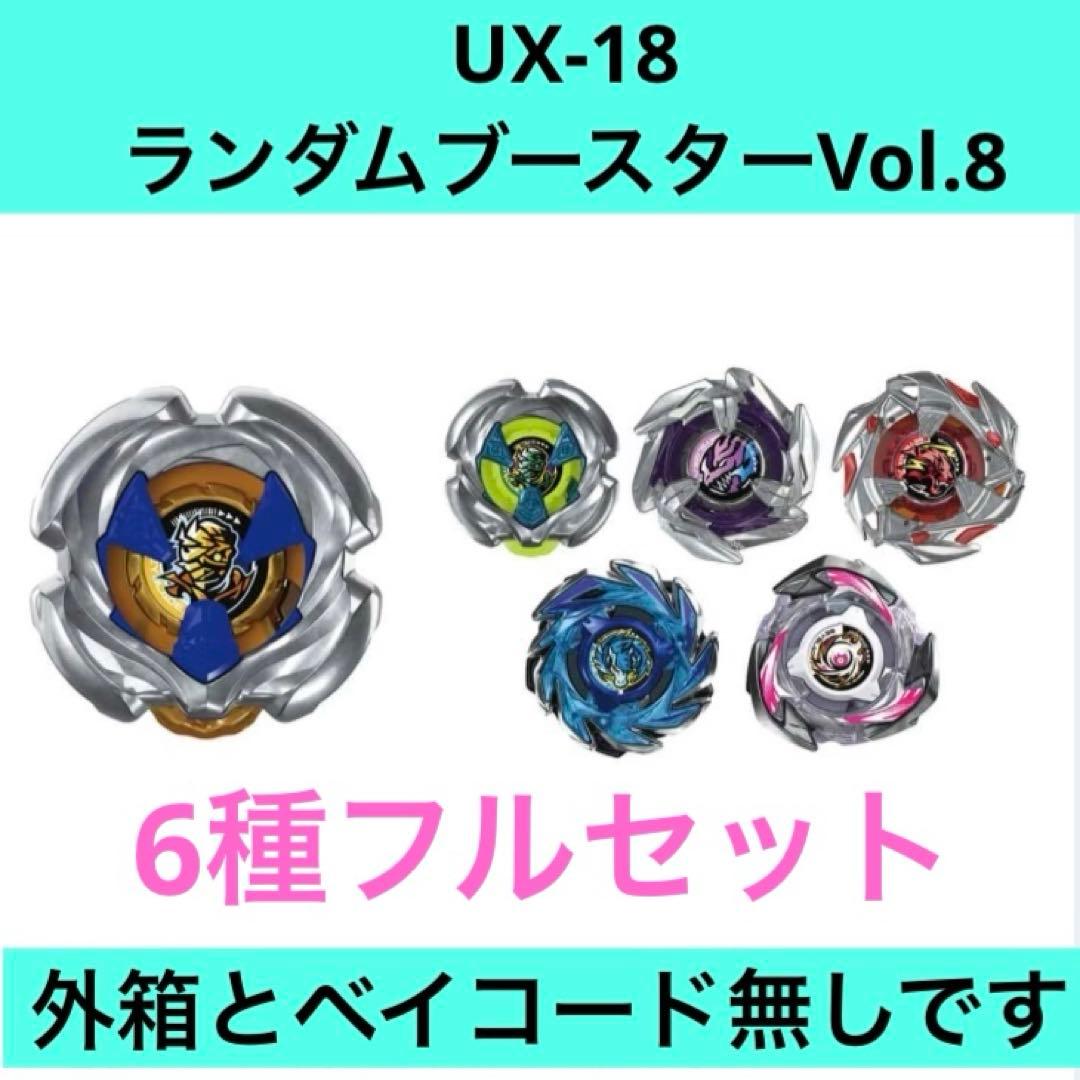 ベイブレードX ランダムブースターVol.8 6種セット 外箱、コード無し