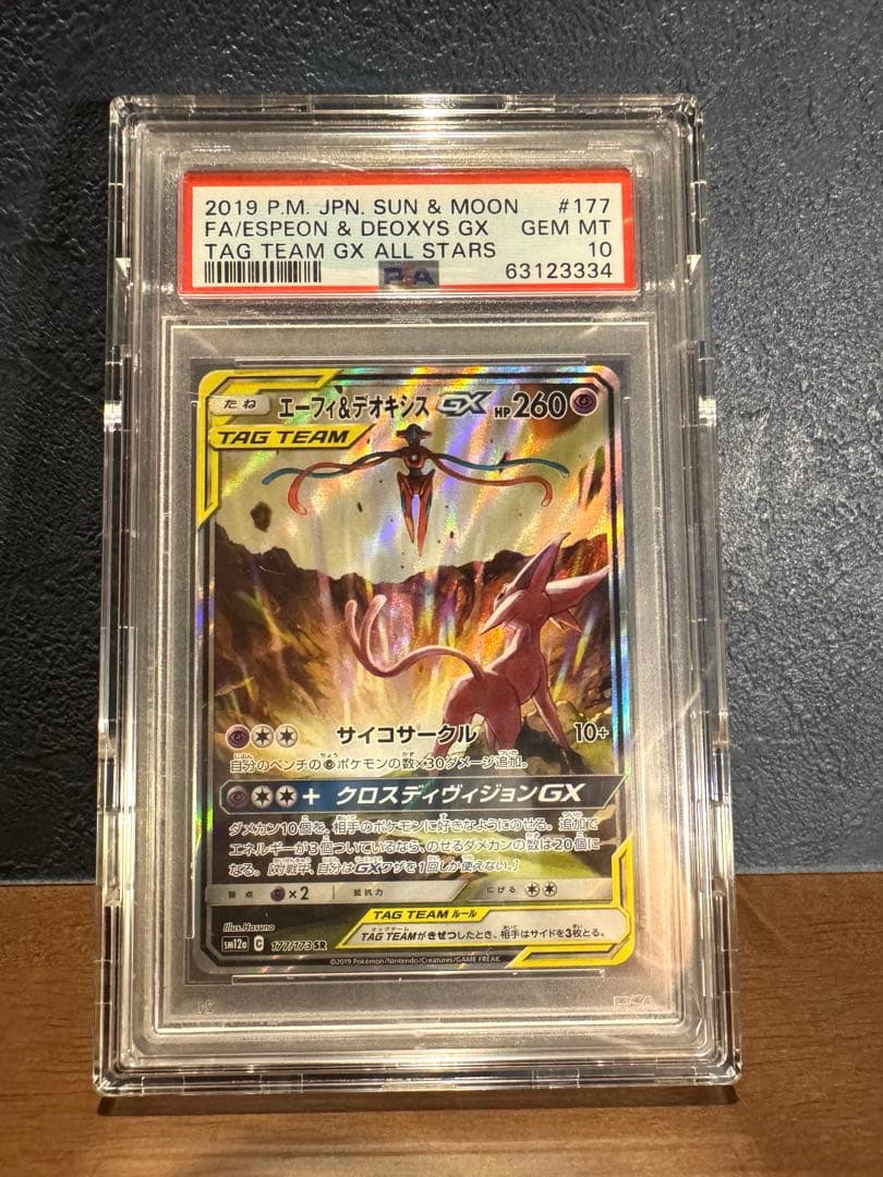 エーフィ＆デオキシスGX SR PSA10