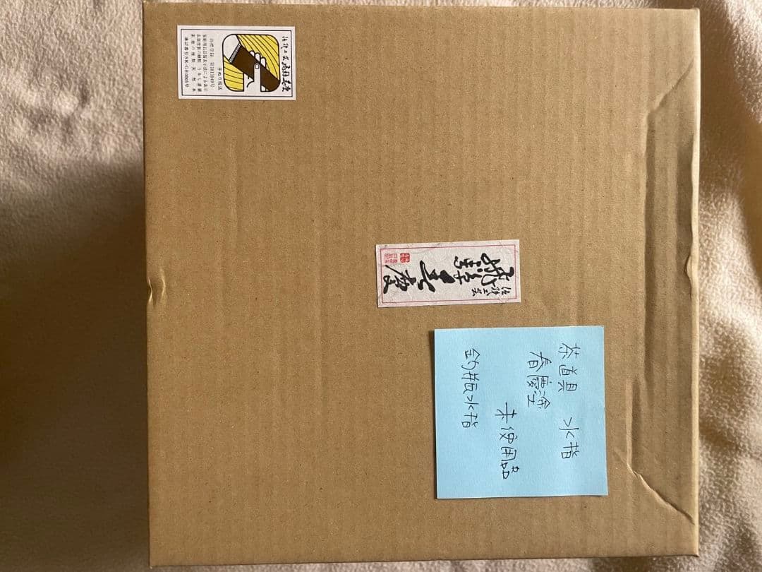 茶道具 飛騨 春慶塗 釣瓶水指 つるべみずさし 工芸品