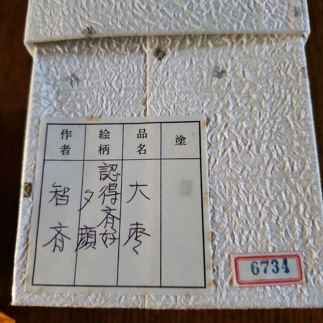 認得斉好、夕顔大棗、智斉作茶道具