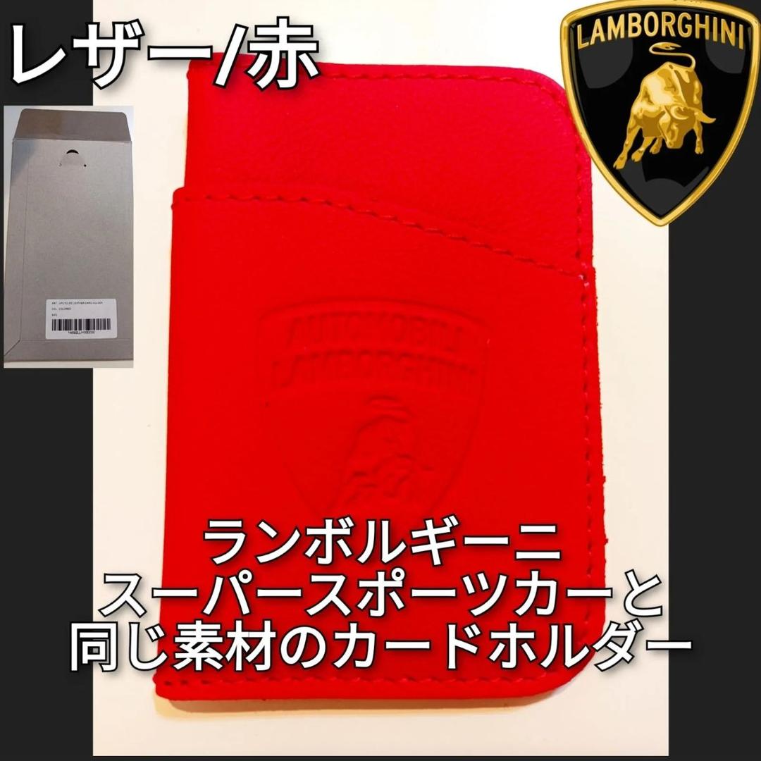 ランボルギーニ　カードホルダー　カードケース　レザー　レッド　赤　カード入れ