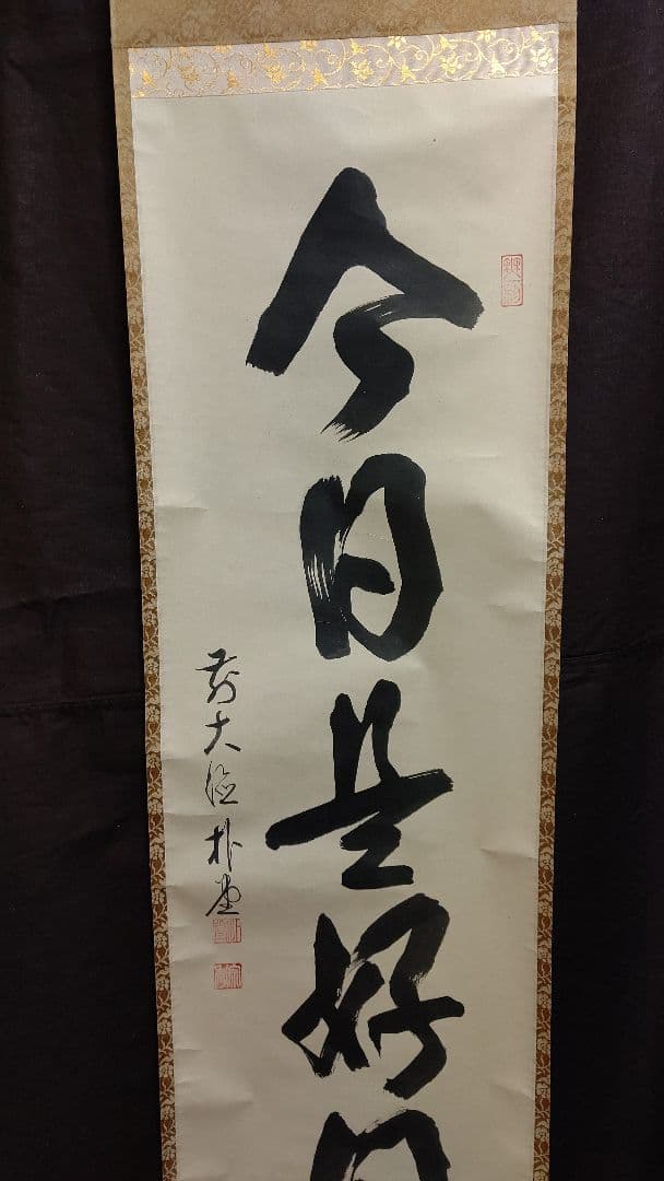 掛軸、今日是好日、佐藤朴堂師