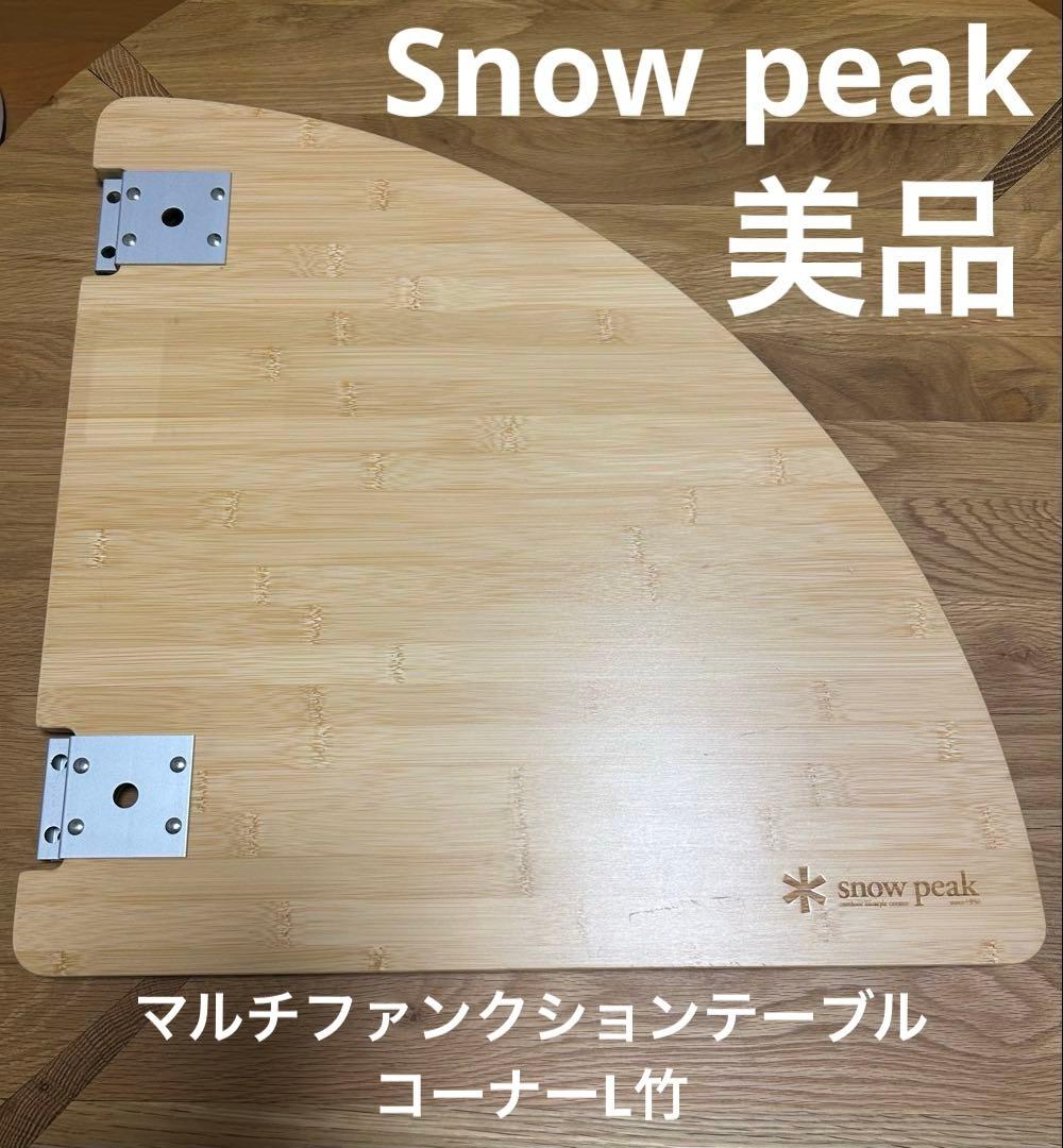 スノーピーク　マルチファンクションテーブルコーナーL竹