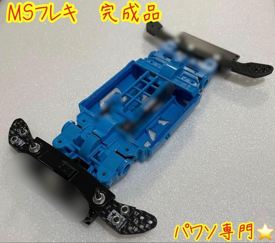 ミニ四駆　msフレキ　完成品　指南書セット　パワソ